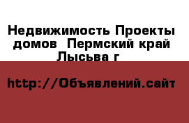 Недвижимость Проекты домов. Пермский край,Лысьва г.